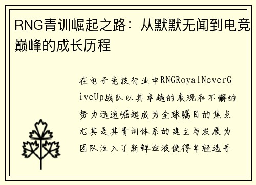 RNG青训崛起之路：从默默无闻到电竞巅峰的成长历程