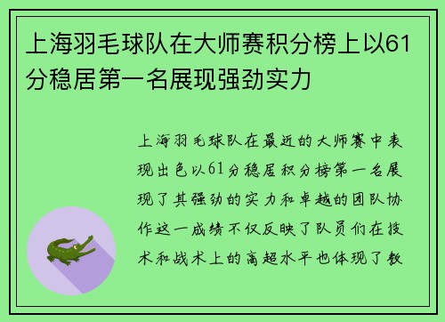上海羽毛球队在大师赛积分榜上以61分稳居第一名展现强劲实力