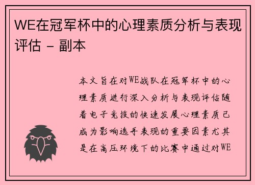 WE在冠军杯中的心理素质分析与表现评估 - 副本
