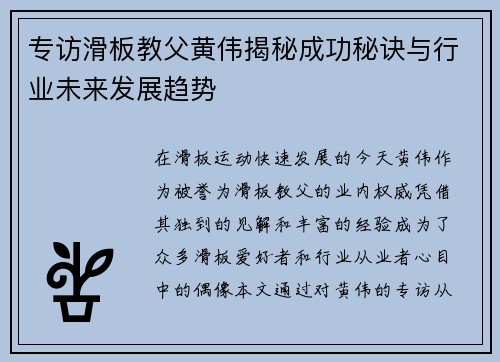 专访滑板教父黄伟揭秘成功秘诀与行业未来发展趋势