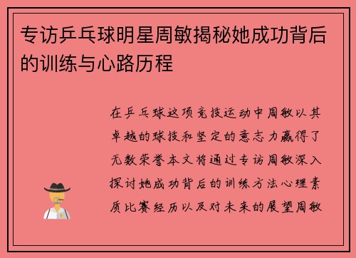专访乒乓球明星周敏揭秘她成功背后的训练与心路历程