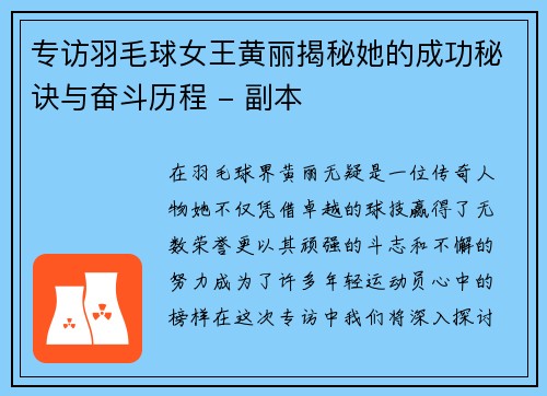 专访羽毛球女王黄丽揭秘她的成功秘诀与奋斗历程 - 副本
