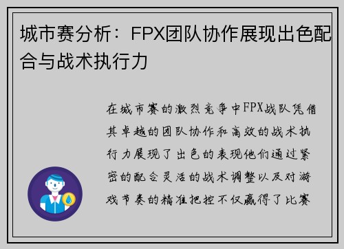 城市赛分析：FPX团队协作展现出色配合与战术执行力