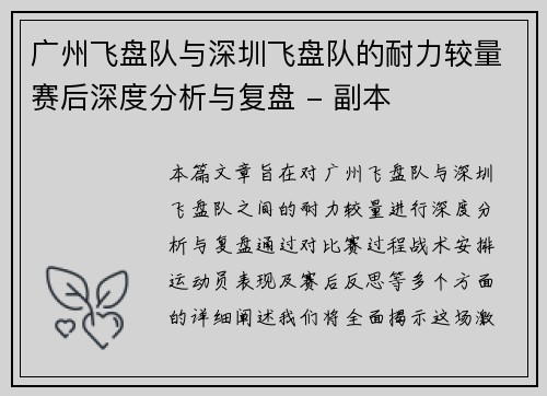 广州飞盘队与深圳飞盘队的耐力较量赛后深度分析与复盘 - 副本