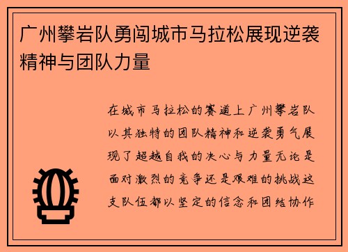 广州攀岩队勇闯城市马拉松展现逆袭精神与团队力量