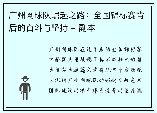 广州网球队崛起之路：全国锦标赛背后的奋斗与坚持 - 副本