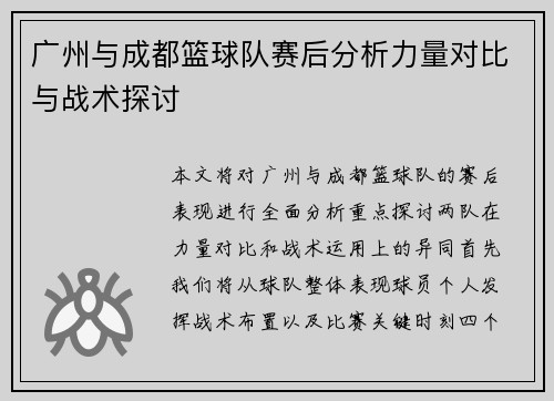 广州与成都篮球队赛后分析力量对比与战术探讨