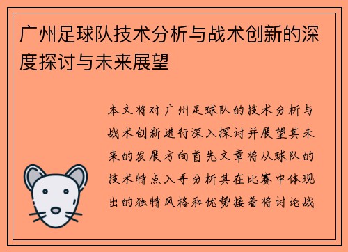 广州足球队技术分析与战术创新的深度探讨与未来展望