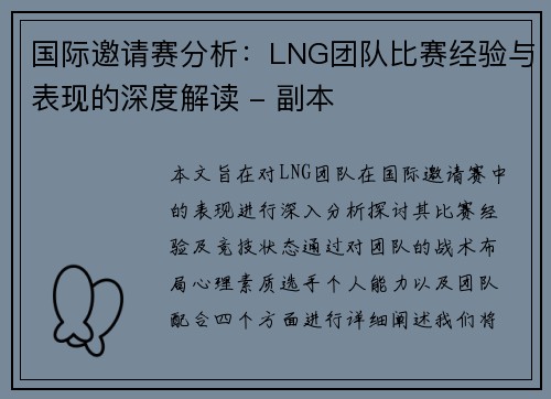 国际邀请赛分析：LNG团队比赛经验与表现的深度解读 - 副本