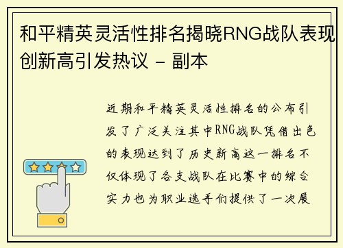 和平精英灵活性排名揭晓RNG战队表现创新高引发热议 - 副本