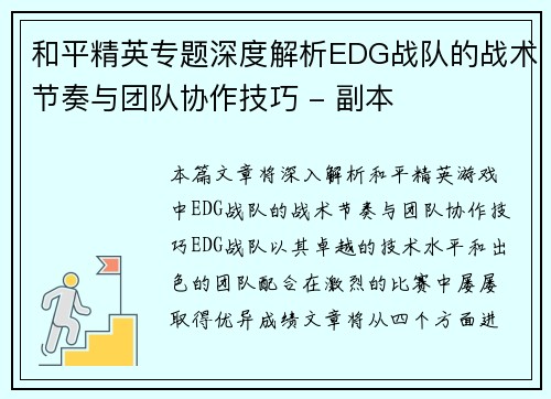 和平精英专题深度解析EDG战队的战术节奏与团队协作技巧 - 副本