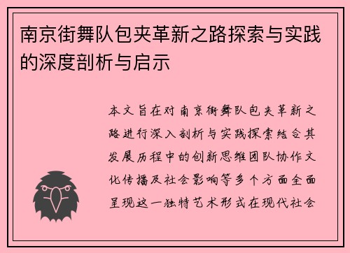 南京街舞队包夹革新之路探索与实践的深度剖析与启示
