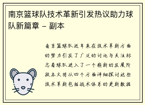 南京篮球队技术革新引发热议助力球队新篇章 - 副本