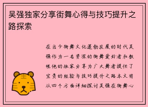 吴强独家分享街舞心得与技巧提升之路探索