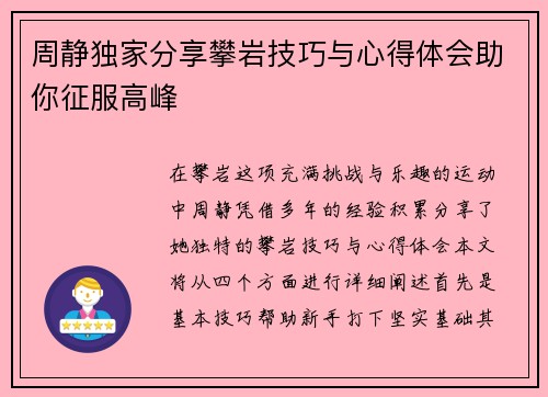 周静独家分享攀岩技巧与心得体会助你征服高峰