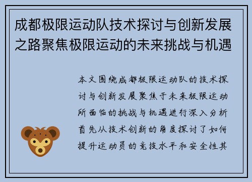 成都极限运动队技术探讨与创新发展之路聚焦极限运动的未来挑战与机遇