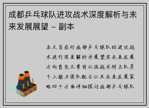 成都乒乓球队进攻战术深度解析与未来发展展望 - 副本