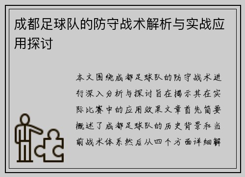 成都足球队的防守战术解析与实战应用探讨