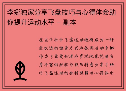 李娜独家分享飞盘技巧与心得体会助你提升运动水平 - 副本