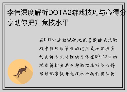 李伟深度解析DOTA2游戏技巧与心得分享助你提升竞技水平