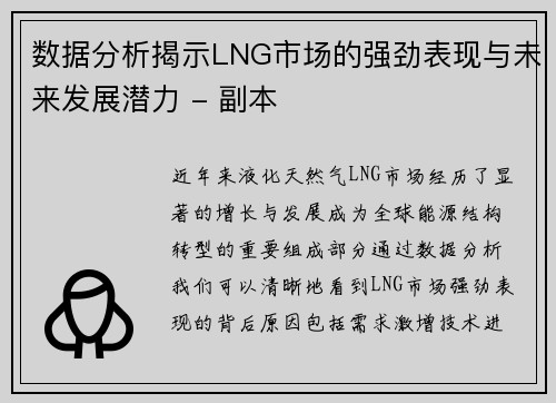 数据分析揭示LNG市场的强劲表现与未来发展潜力 - 副本