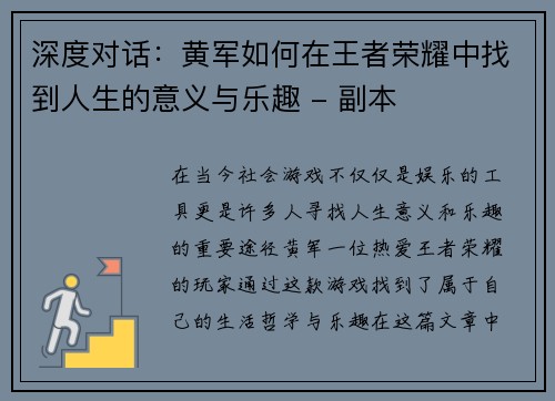 深度对话：黄军如何在王者荣耀中找到人生的意义与乐趣 - 副本