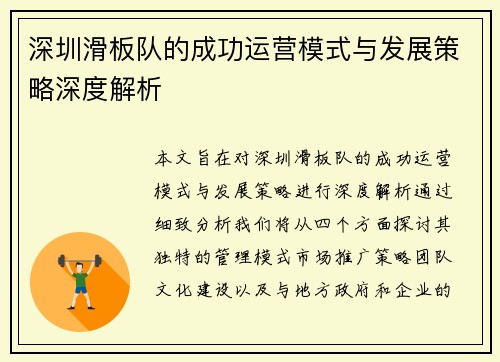 深圳滑板队的成功运营模式与发展策略深度解析