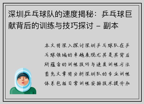 深圳乒乓球队的速度揭秘：乒乓球巨献背后的训练与技巧探讨 - 副本