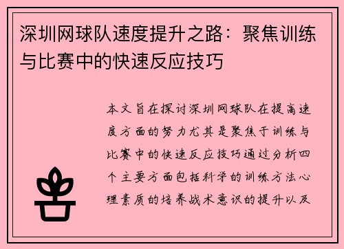 深圳网球队速度提升之路：聚焦训练与比赛中的快速反应技巧