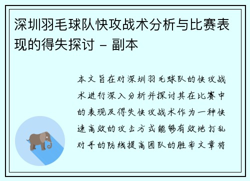 深圳羽毛球队快攻战术分析与比赛表现的得失探讨 - 副本