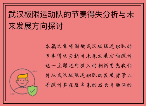 武汉极限运动队的节奏得失分析与未来发展方向探讨