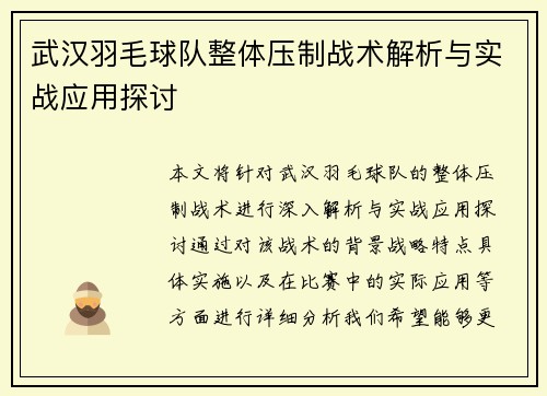 武汉羽毛球队整体压制战术解析与实战应用探讨