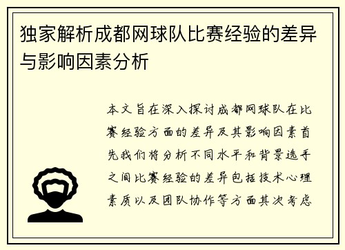 独家解析成都网球队比赛经验的差异与影响因素分析