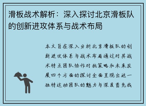 滑板战术解析：深入探讨北京滑板队的创新进攻体系与战术布局