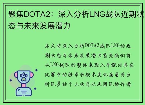 聚焦DOTA2：深入分析LNG战队近期状态与未来发展潜力
