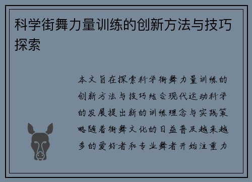 科学街舞力量训练的创新方法与技巧探索