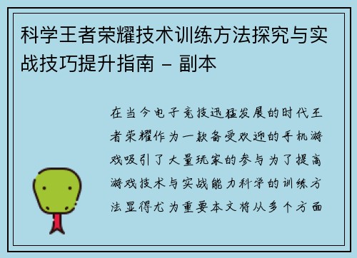 科学王者荣耀技术训练方法探究与实战技巧提升指南 - 副本