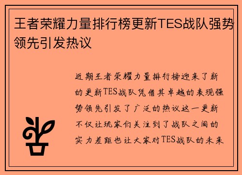 王者荣耀力量排行榜更新TES战队强势领先引发热议