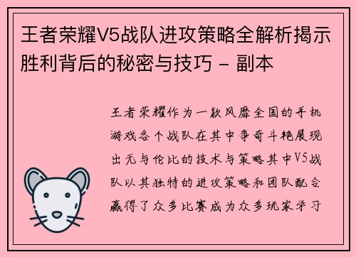 王者荣耀V5战队进攻策略全解析揭示胜利背后的秘密与技巧 - 副本