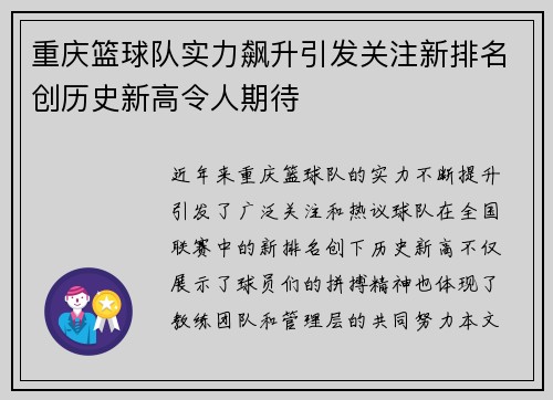 重庆篮球队实力飙升引发关注新排名创历史新高令人期待
