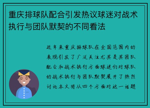 重庆排球队配合引发热议球迷对战术执行与团队默契的不同看法