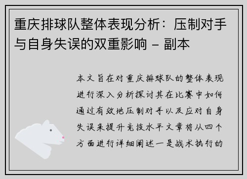 重庆排球队整体表现分析：压制对手与自身失误的双重影响 - 副本