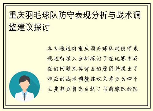 重庆羽毛球队防守表现分析与战术调整建议探讨