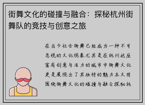 街舞文化的碰撞与融合：探秘杭州街舞队的竞技与创意之旅