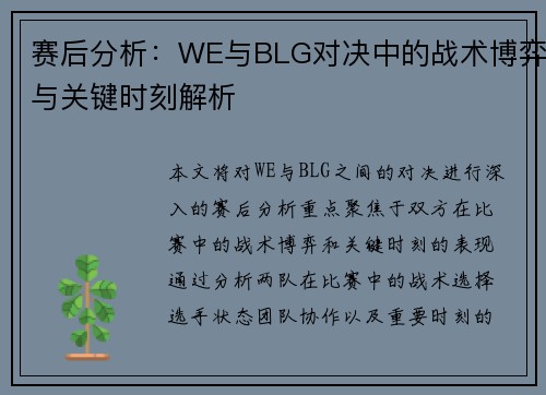 赛后分析：WE与BLG对决中的战术博弈与关键时刻解析