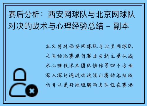 赛后分析：西安网球队与北京网球队对决的战术与心理经验总结 - 副本