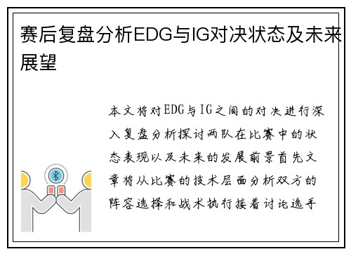 赛后复盘分析EDG与IG对决状态及未来展望
