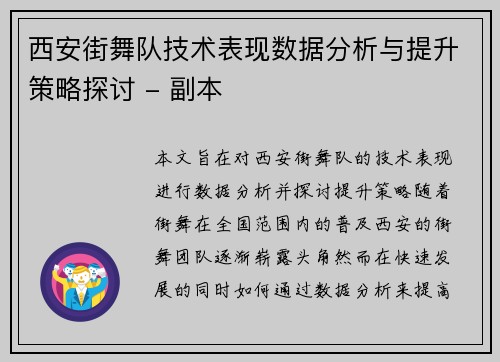 西安街舞队技术表现数据分析与提升策略探讨 - 副本