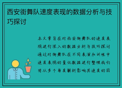 西安街舞队速度表现的数据分析与技巧探讨