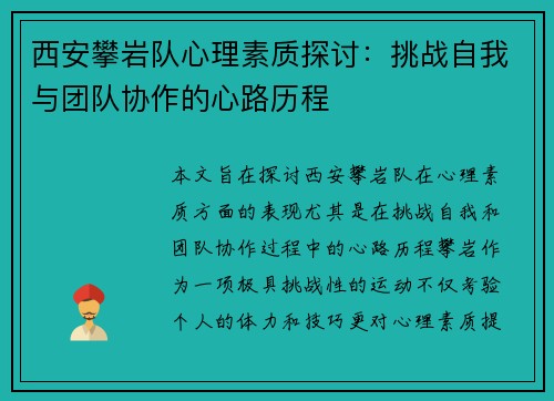 西安攀岩队心理素质探讨：挑战自我与团队协作的心路历程